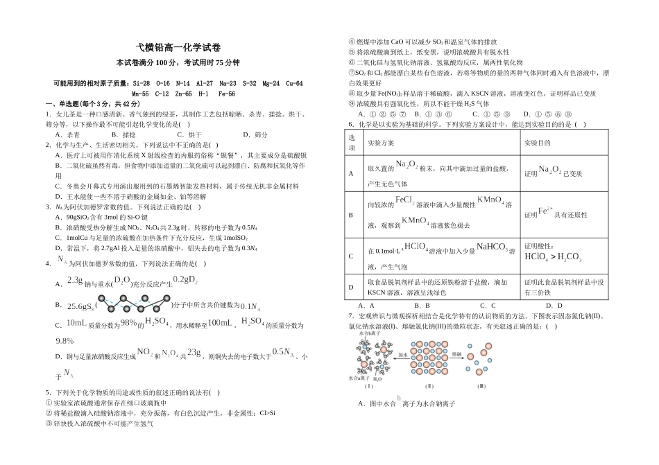 江西省上饶市弋、铅、横联考2024-2025学年高一下学期5月月考化学试卷.docx_第1页