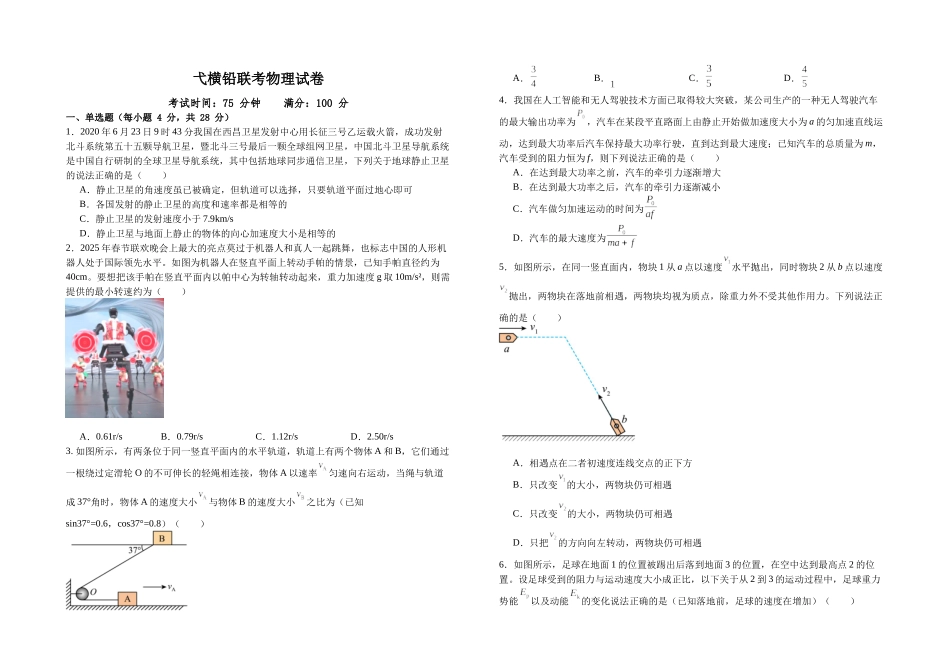 江西省上饶市弋、铅、横联考2024-2025学年高一下学期5月月考物理试卷.docx_第1页