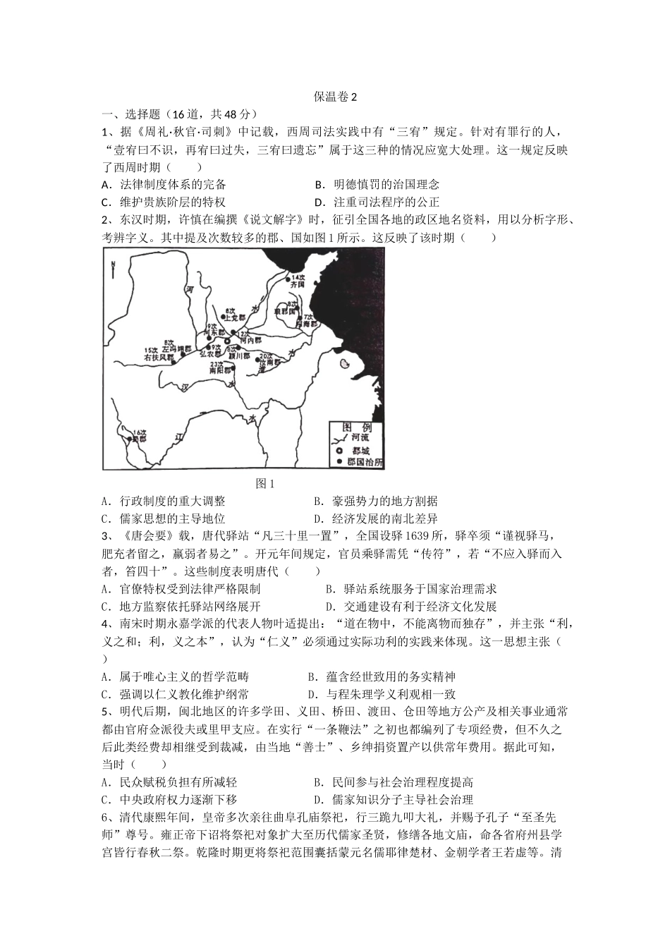 历史保温试卷2【Top5强校】【湖南卷】湖南省长沙市长郡中学2025届高三下学期6月考前保温卷（二）（6.4-6.5）.docx_第1页