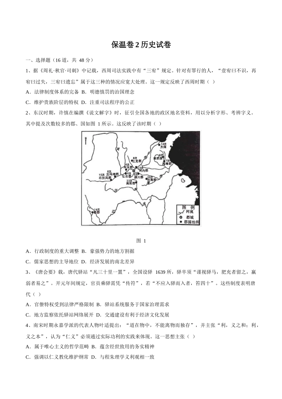历史保温试卷2+答案2【Top5强校】【湖南卷】湖南省长沙市长郡中学2025届高三下学期6月考前保温卷（二）（6.4-6.5）.docx_第1页