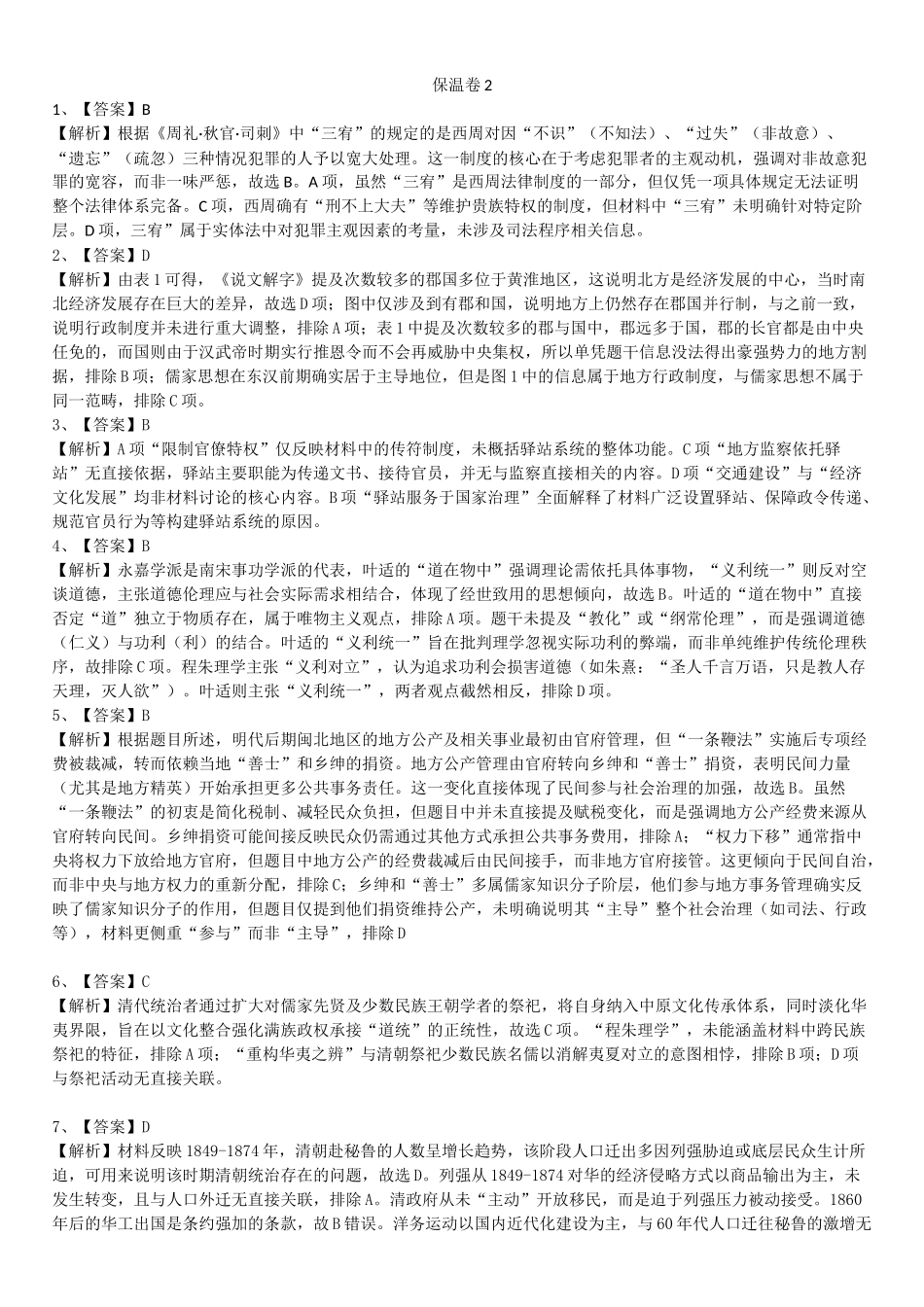 历史保温试卷2答案【Top5强校】【湖南卷】湖南省长沙市长郡中学2025届高三下学期6月考前保温卷（二）（6.4-6.5）.docx_第1页