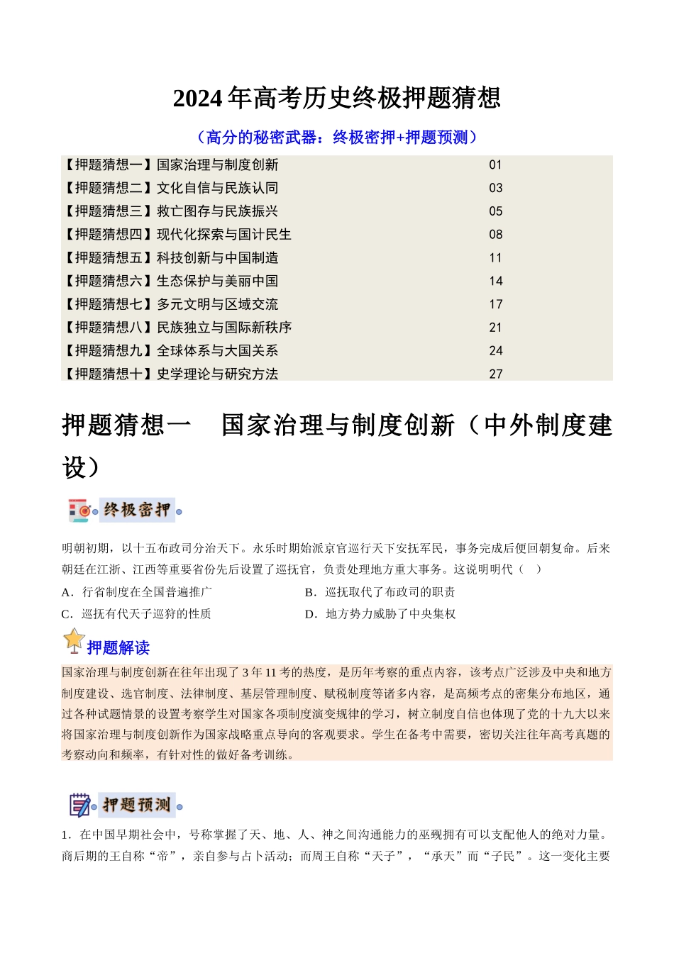 历史-高考终极押题猜想（原卷版）.docx_第1页