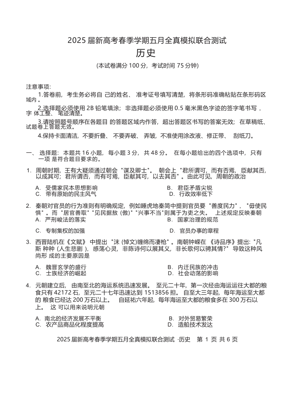 历史试卷【广西卷】广西壮族自治区邕衡教育名校联盟2025届春季学期高三5月全真模拟联合测试（5.7-5.9）.docx_第1页