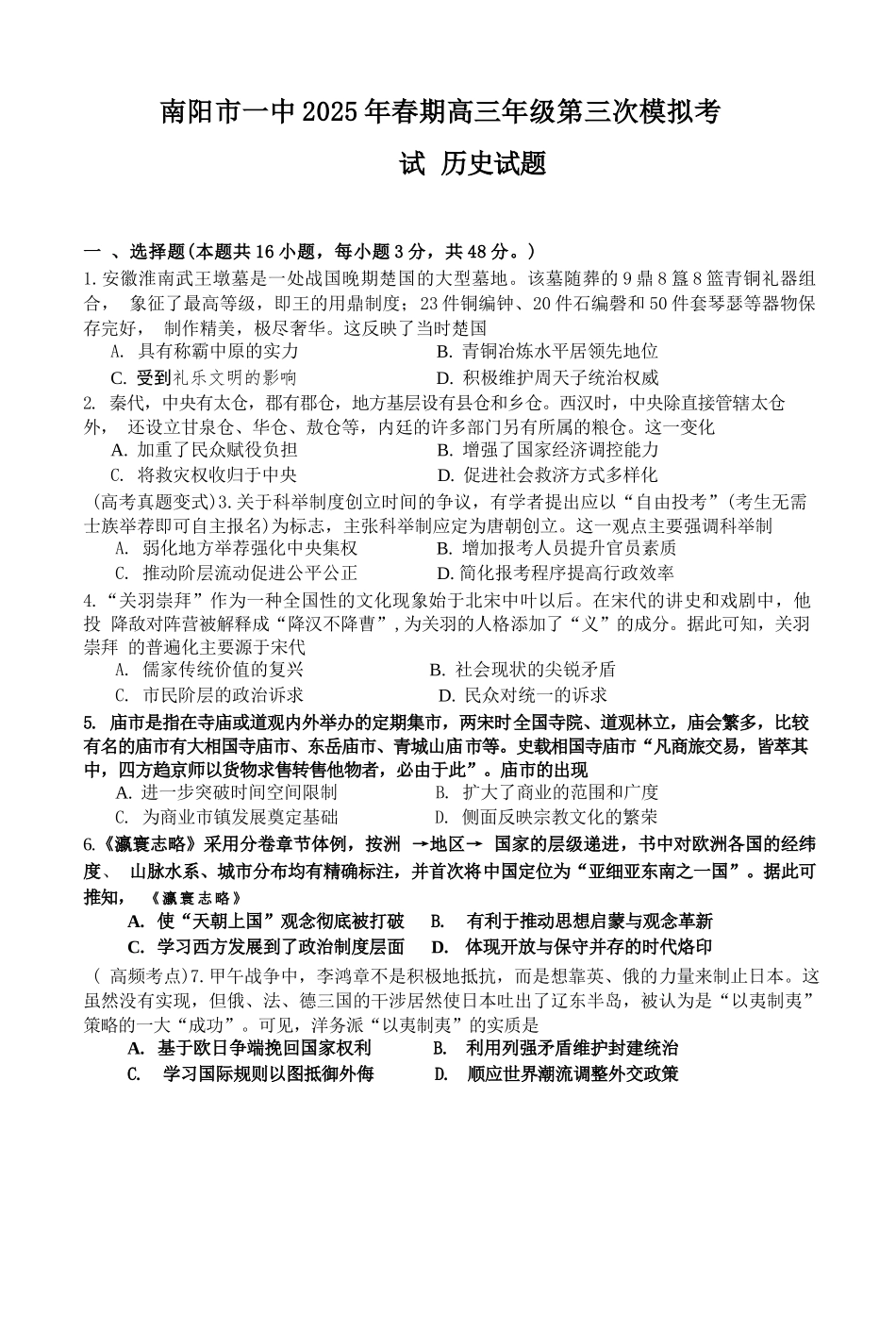 历史试卷【河南卷】河南省南阳市第一中学校2025届高三下学期第三次模拟考试试卷（南阳一中三模）（5.25左右）.docx_第1页