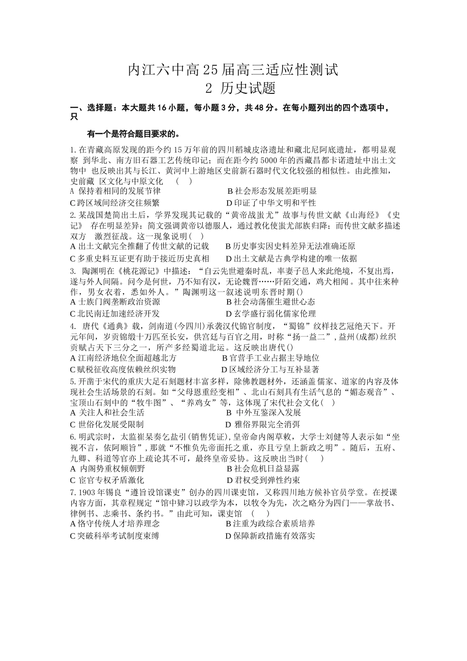 历史试卷【四川卷】四川省内江市第六中学2025届高三下学期强化训练二暨适应性测试2（5.25左右）.docx_第1页