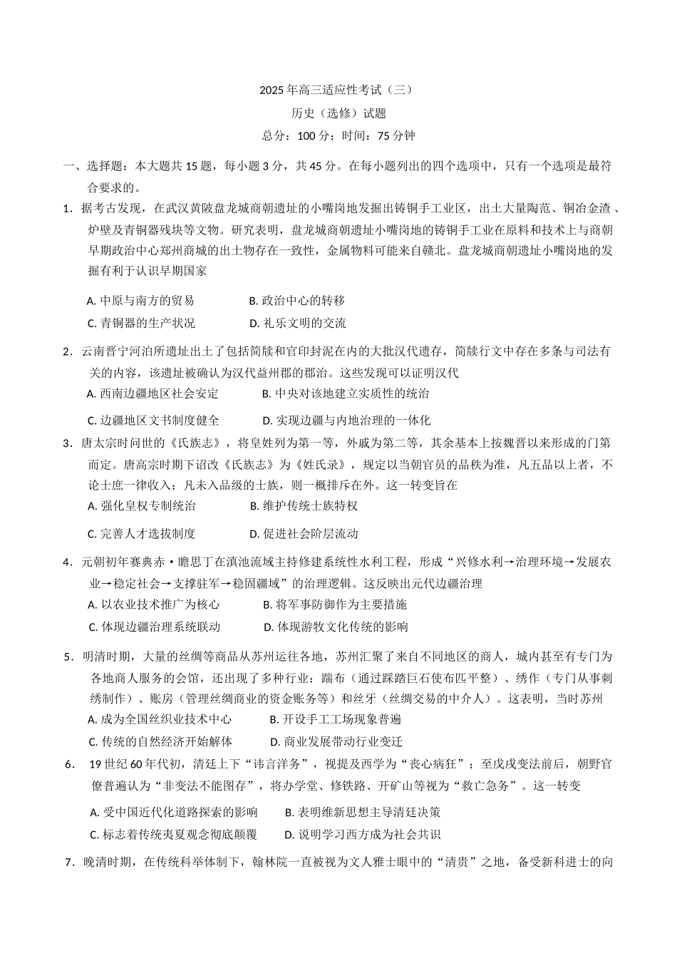 历史试卷+答案【江苏卷】江苏省南通市如皋市2025届高三下学期高考适应性考试（三）（如皋3.5模）（5.20-5.22）.docx_第1页