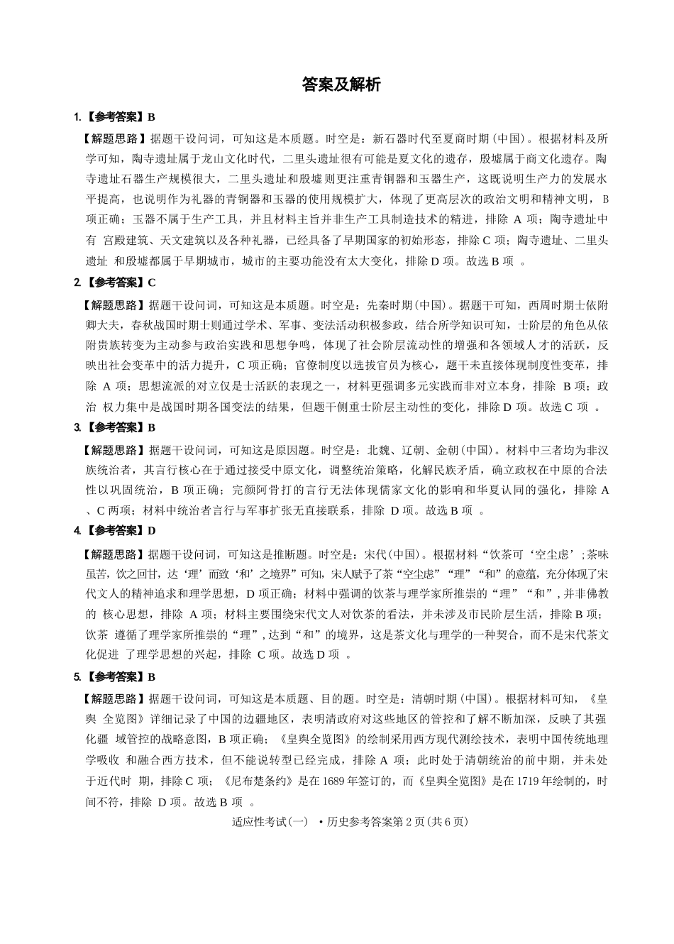 历史试卷答案【百强校】【四川卷】四川省成都石室中学2024-2025学年度下期高2025届适应性考试（一）（5.21-5.22）.docx_第2页