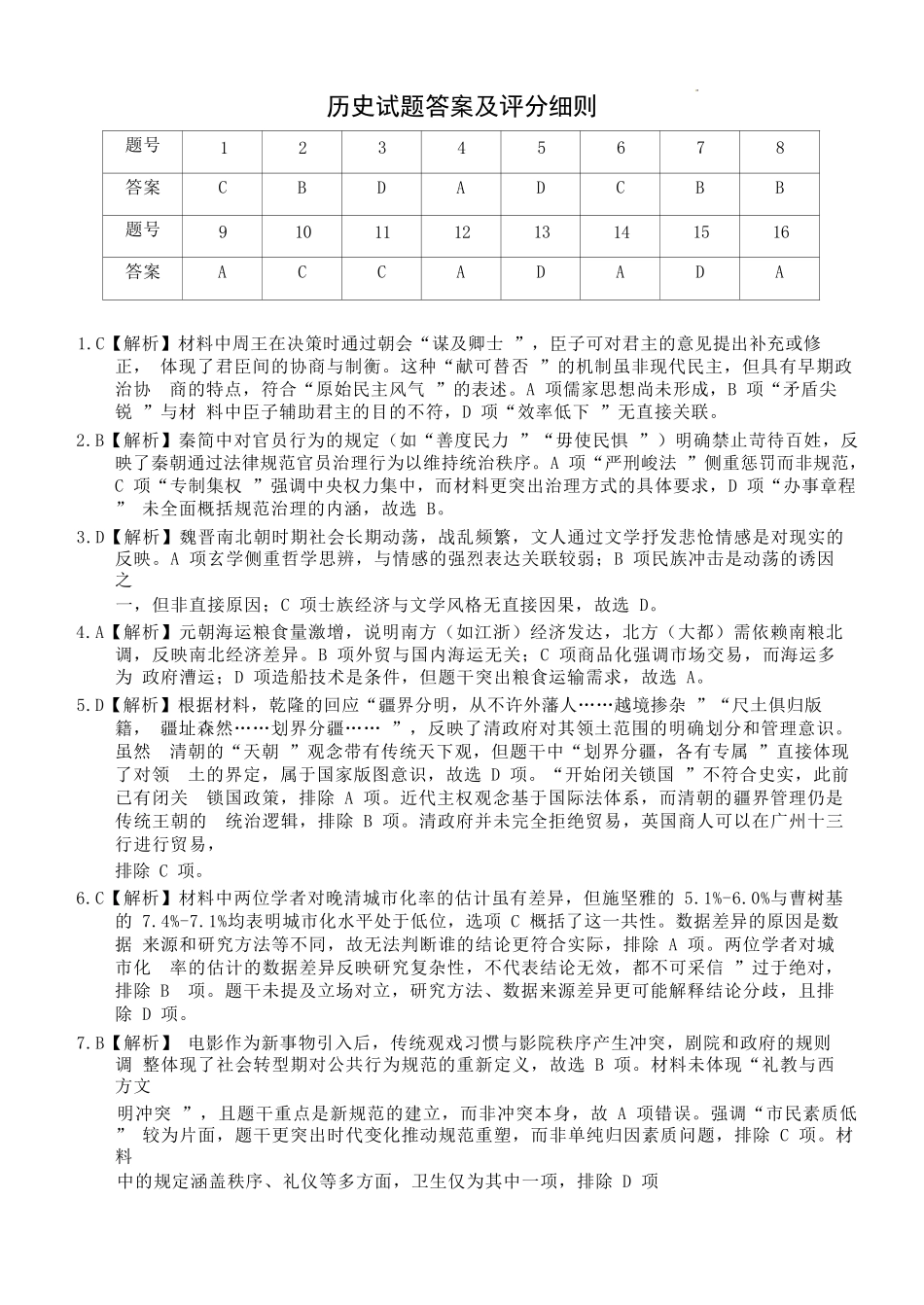 历史试卷答案【广西卷】广西壮族自治区邕衡教育名校联盟2025届春季学期高三5月全真模拟联合测试（5.7-5.9）.docx_第1页
