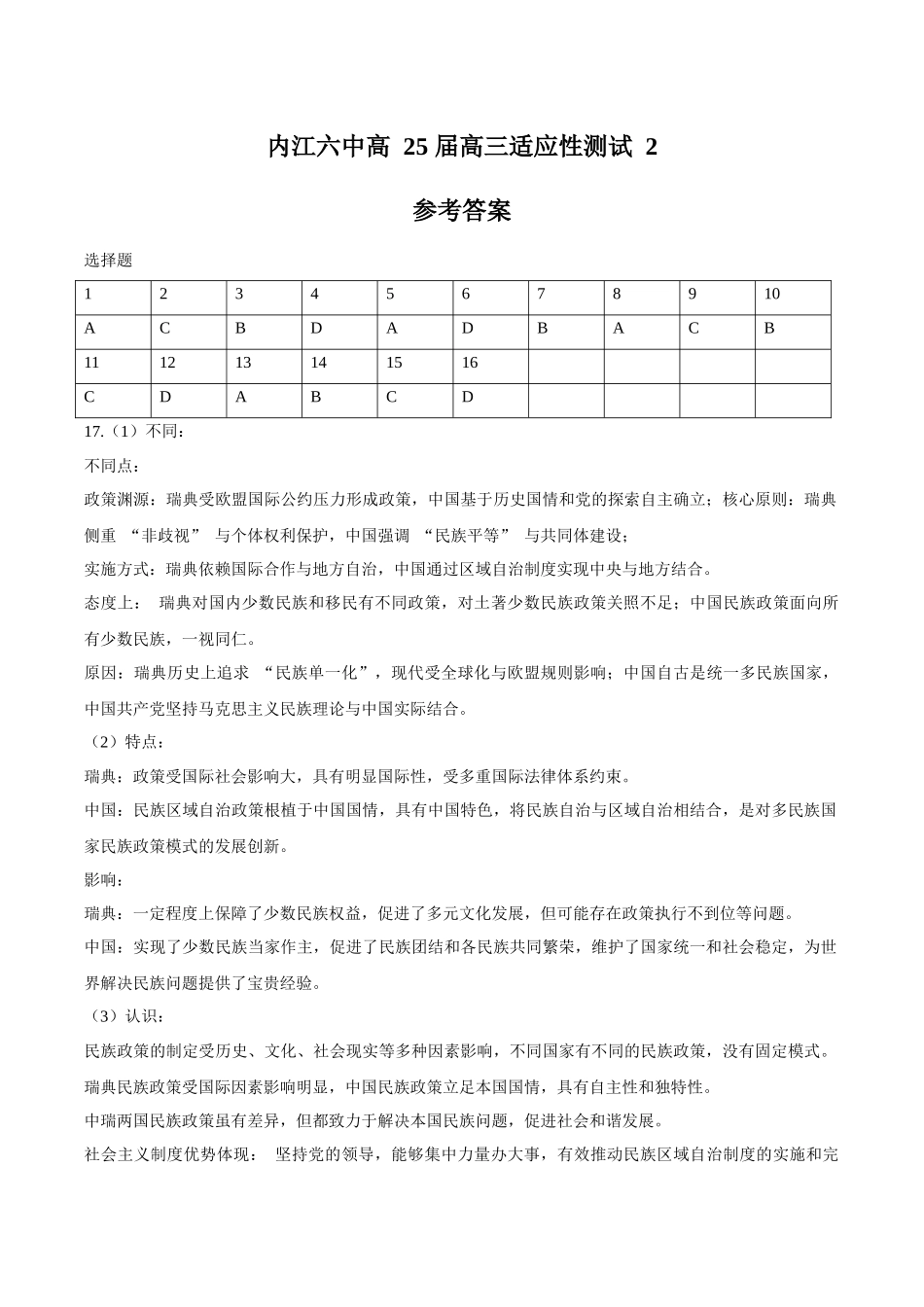 历史试卷答案【四川卷】四川省内江市第六中学2025届高三下学期强化训练二暨适应性测试2（5.25左右）.docx_第1页