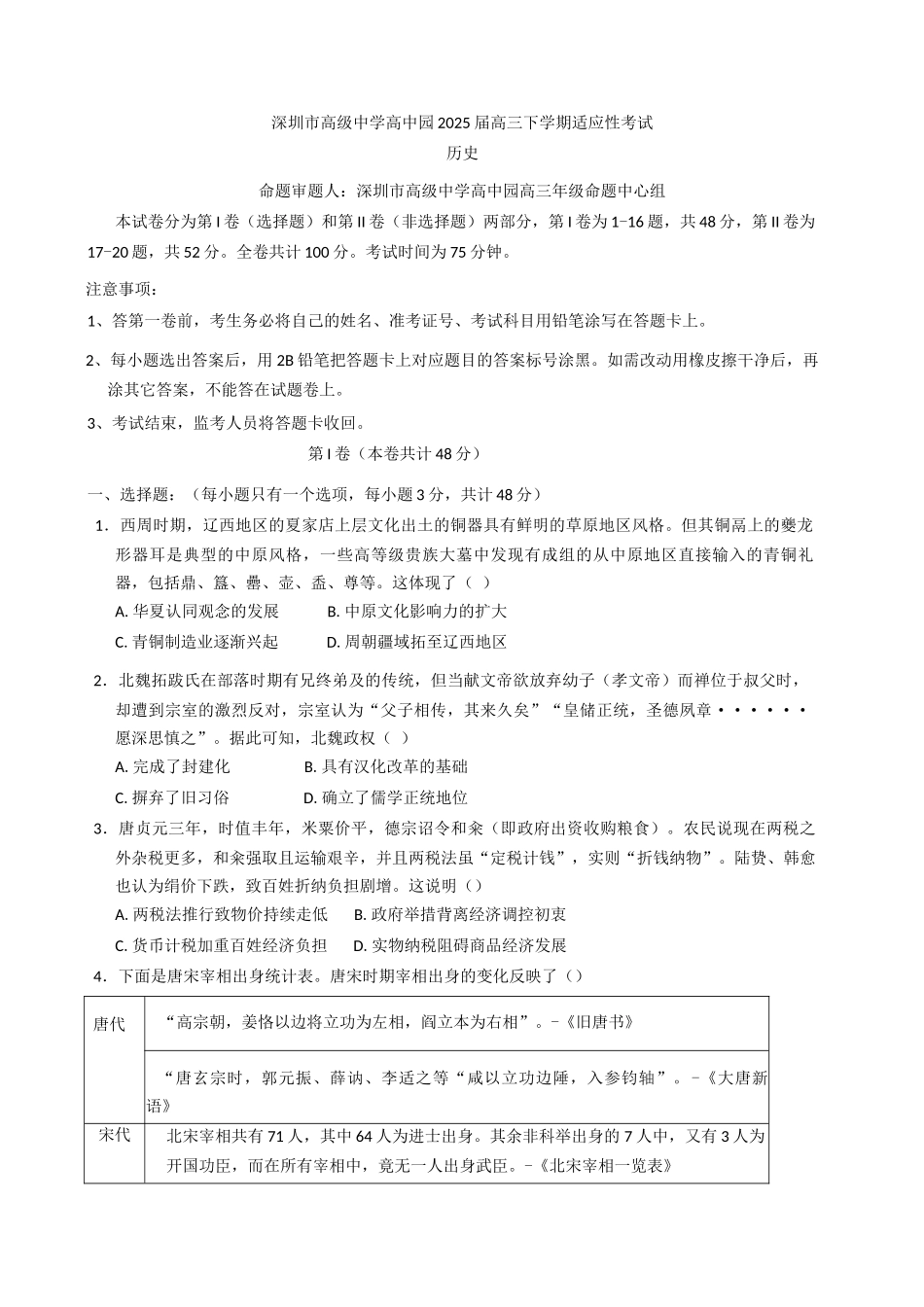 历史试题卷+答案【广东卷】广东省深圳市高级中学高中园2025届高三高考适应性考试（5.20-5.21）.docx_第1页