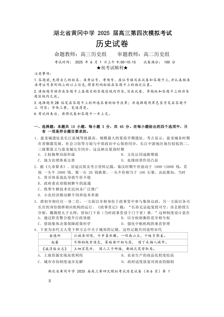 历史四模试卷【湖北名校】【湖北卷】湖北省黄冈中学2025届高三下学期第四次模拟考试（黄冈中学四模）（5.31-6.2）.docx_第1页
