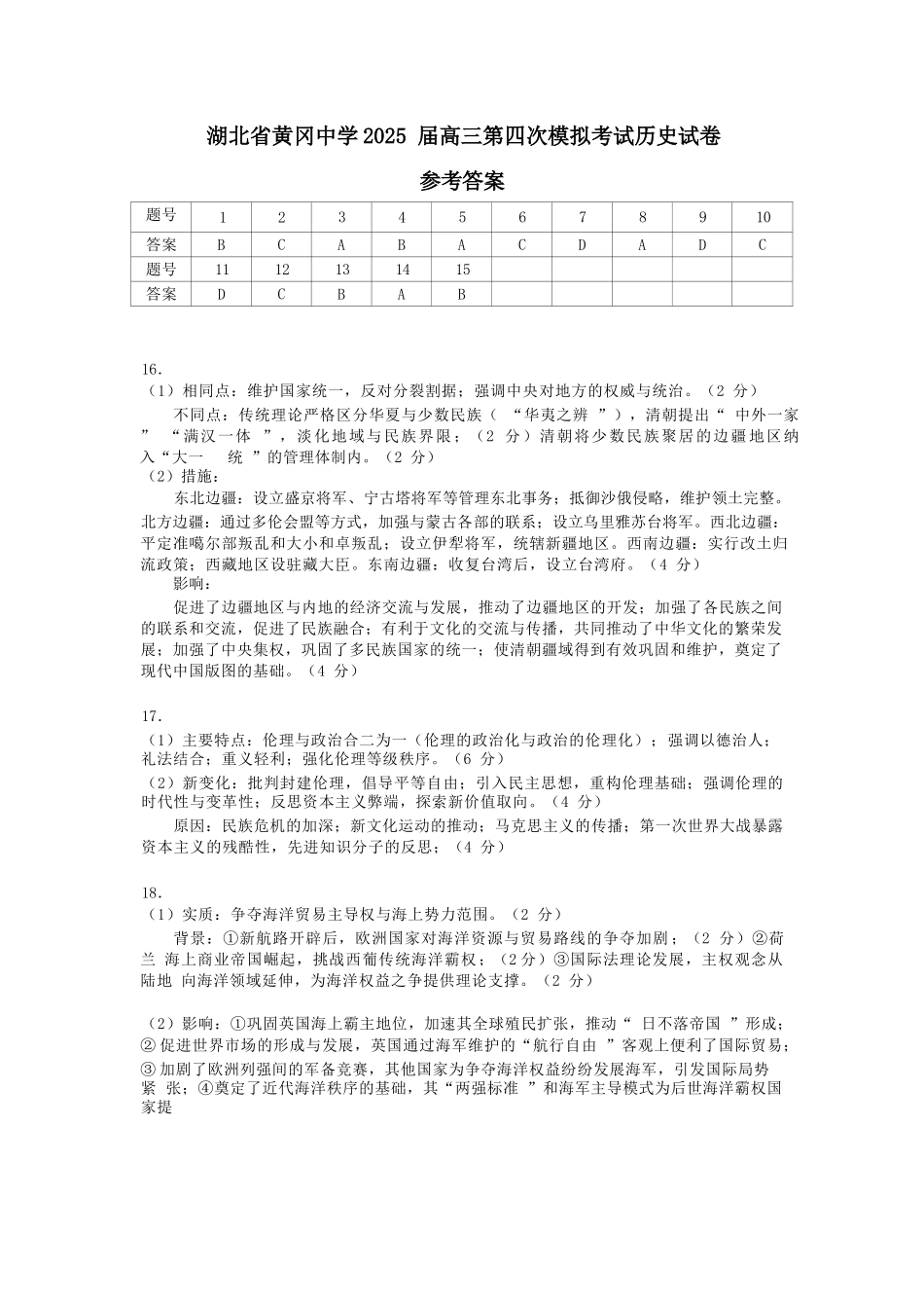 历史四模试卷答案【湖北名校】【湖北卷】湖北省黄冈中学2025届高三下学期5月第四次模拟考试（黄冈中学四模）（5.31-6.2）.docx_第1页