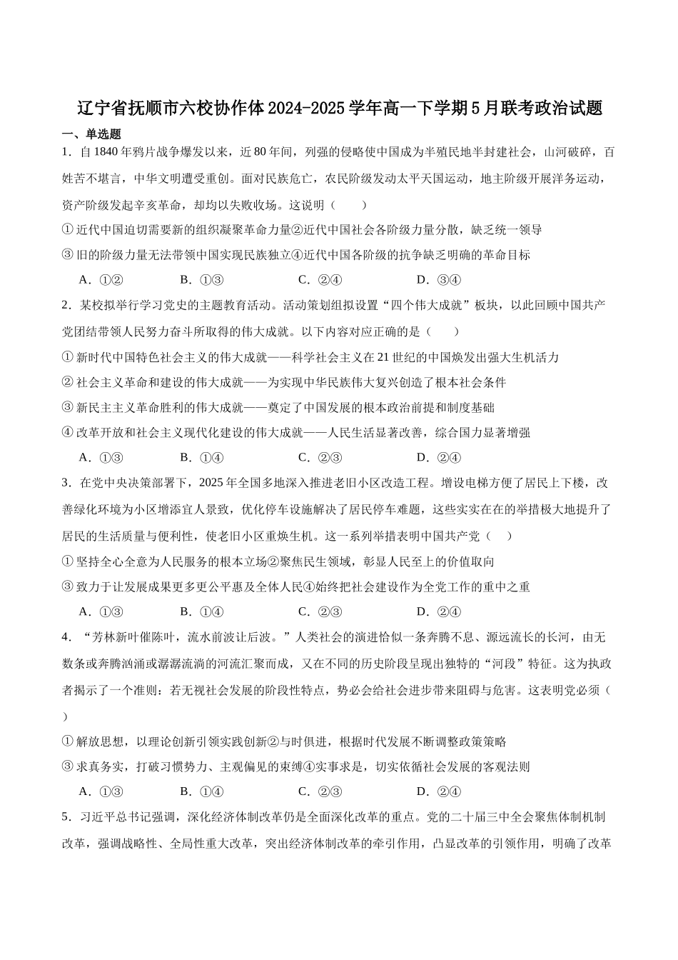 辽宁省抚顺市六校协作体2024-2025学年高二下学期5月联考政治试卷（含答案）.docx_第1页