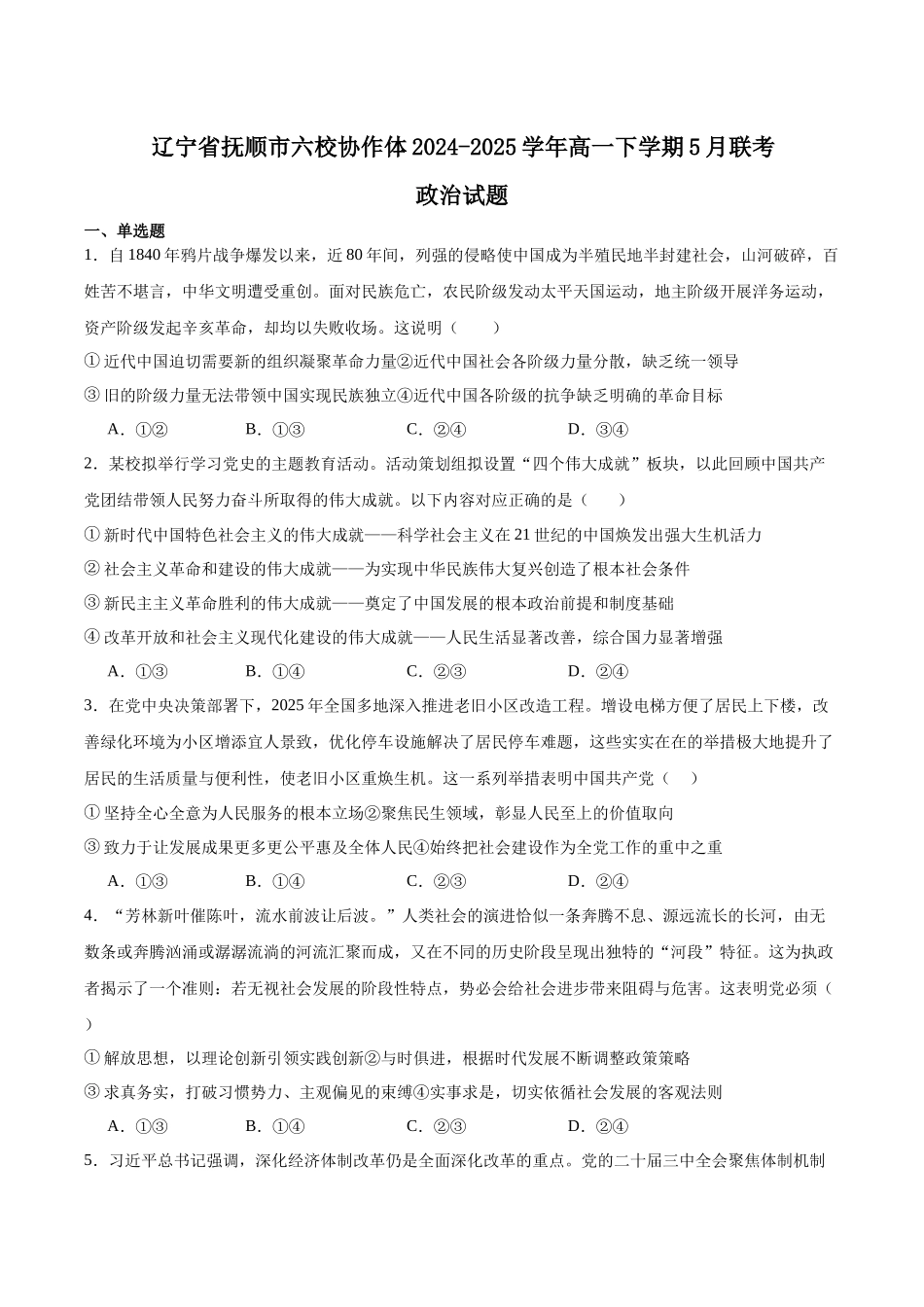 辽宁省抚顺市六校协作体2024-2025学年高一下学期5月联考试题政治含答案.docx_第1页