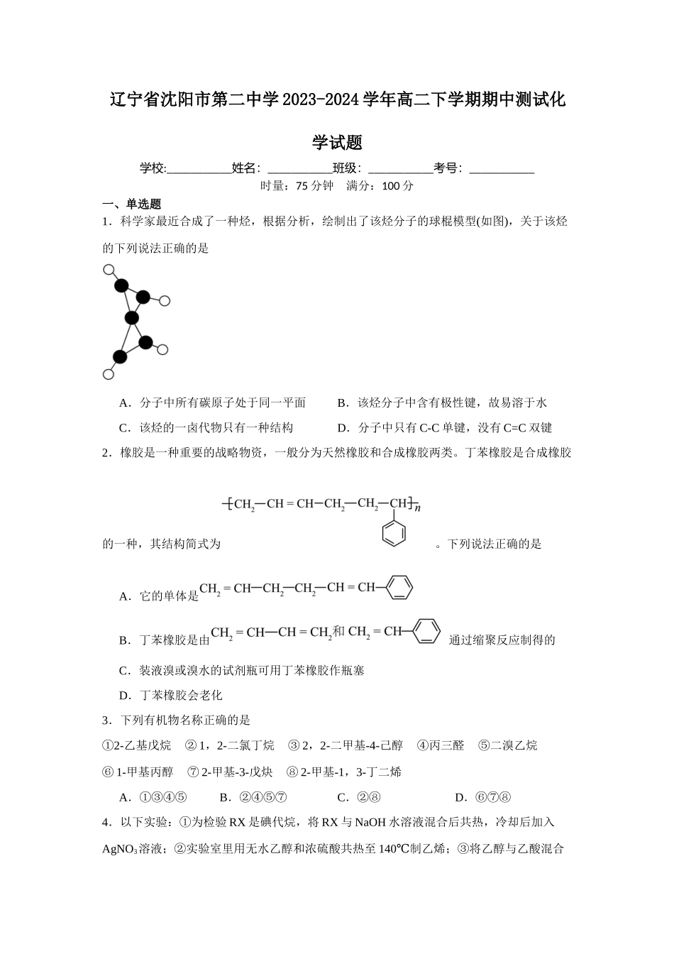 辽宁省沈阳市第二中学2023-2024学年高二下学期期中测试化学试题.docx_第1页