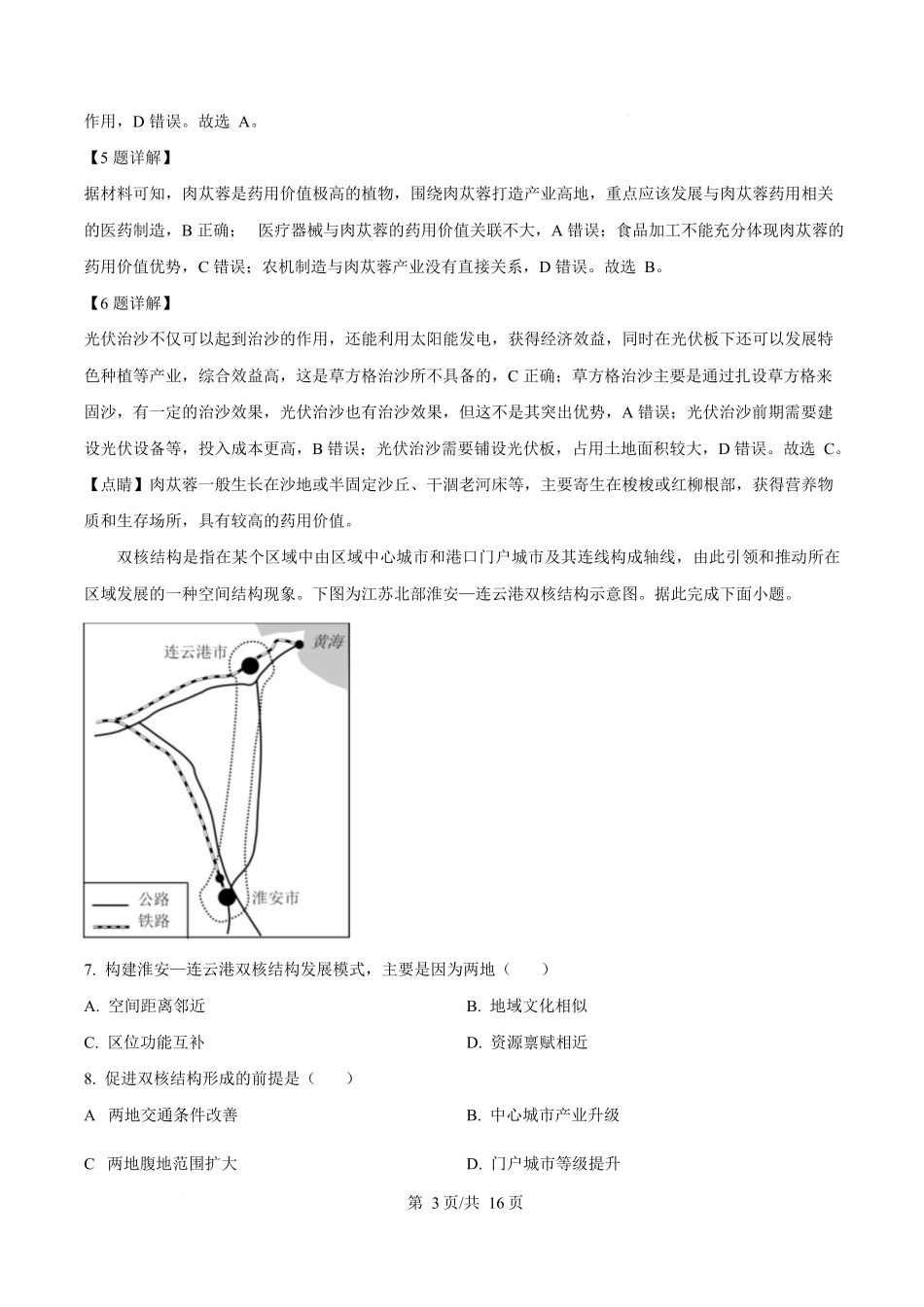 内蒙古自治区巴彦淖尔市第一中学2024-2025学年高二下学期期中考试地理试题含解析.docx_第3页