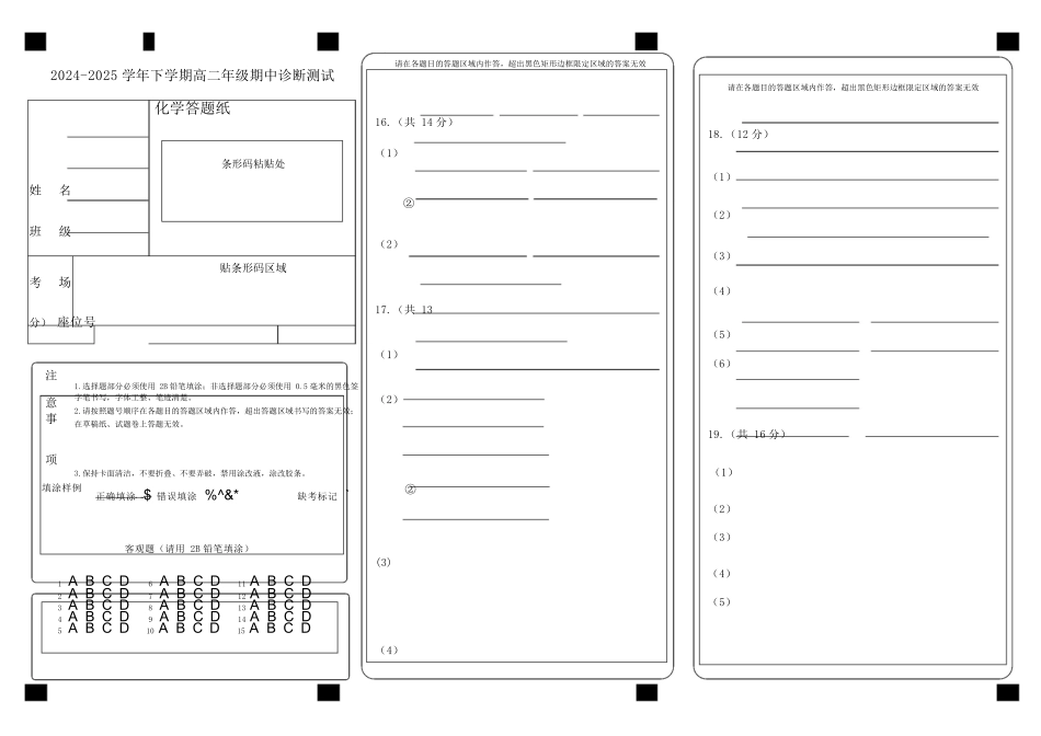 内蒙古自治区巴彦淖尔市第一中学2024-2025学年高二下学期期中考试化学答题纸.docx_第1页