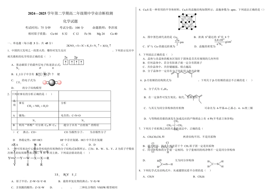 内蒙古自治区巴彦淖尔市第一中学2024-2025学年高二下学期期中考试化学考试卷.docx_第1页