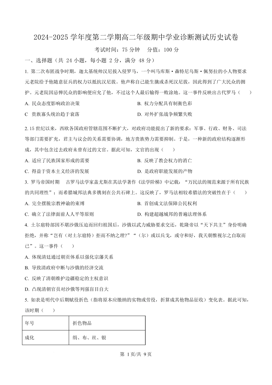 内蒙古自治区巴彦淖尔市第一中学2024-2025学年高二下学期期中考试历史试题.docx_第1页