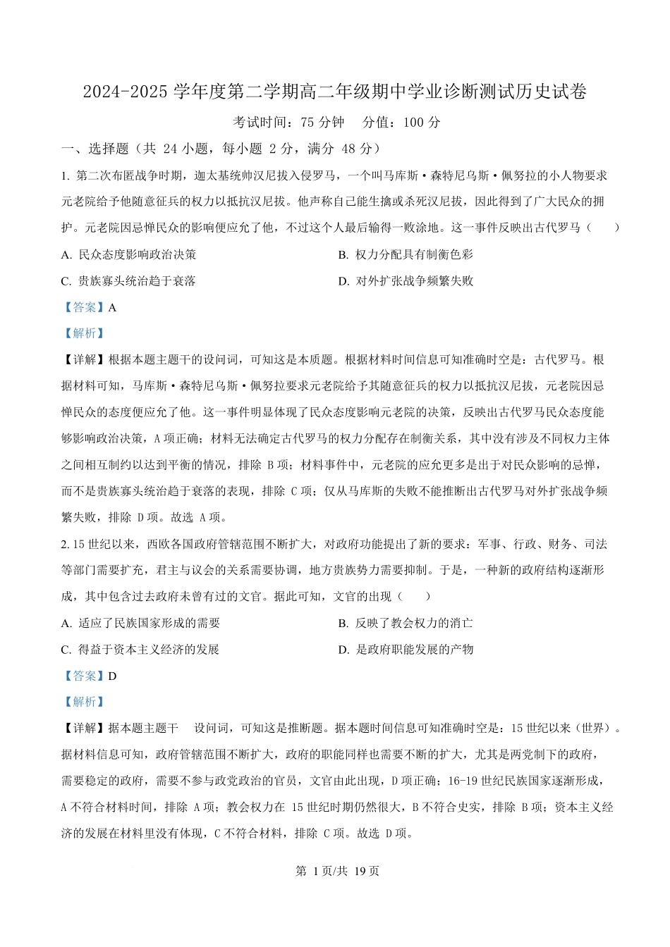 内蒙古自治区巴彦淖尔市第一中学2024-2025学年高二下学期期中考试历史试题含解析.docx_第1页