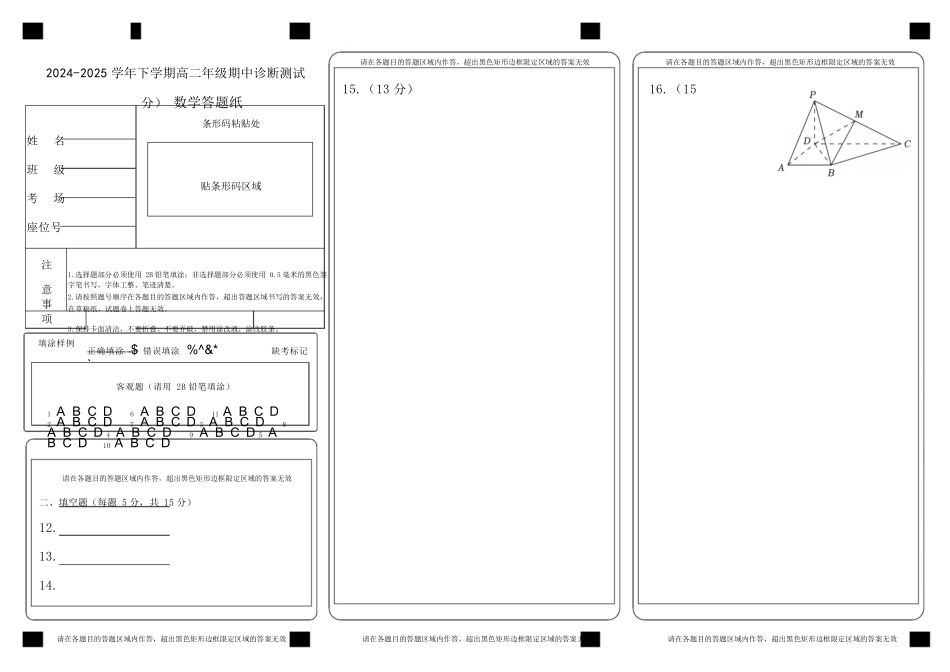内蒙古自治区巴彦淖尔市第一中学2024-2025学年高二下学期期中考试数学答题纸.docx_第1页