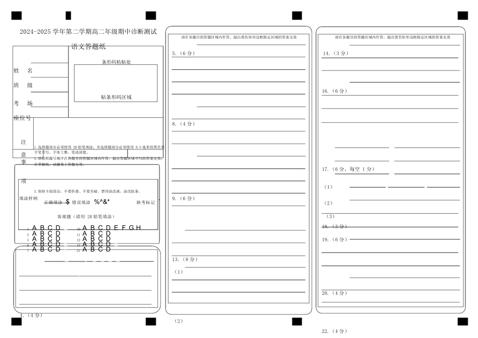 内蒙古自治区巴彦淖尔市第一中学2024-2025学年高二下学期期中考试语文答题纸.docx_第1页