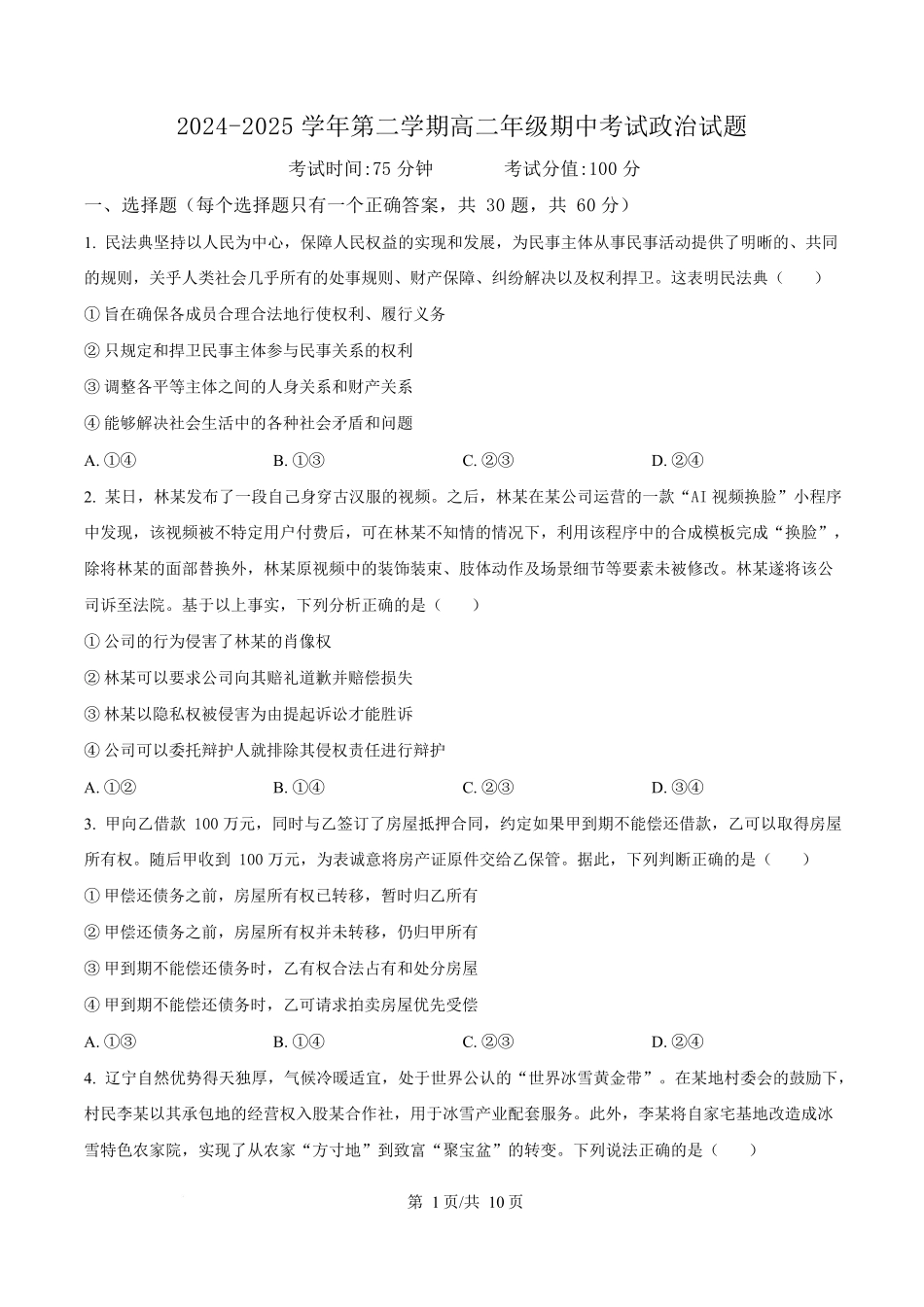 内蒙古自治区巴彦淖尔市第一中学2024-2025学年高二下学期期中考试政治试题.docx_第1页