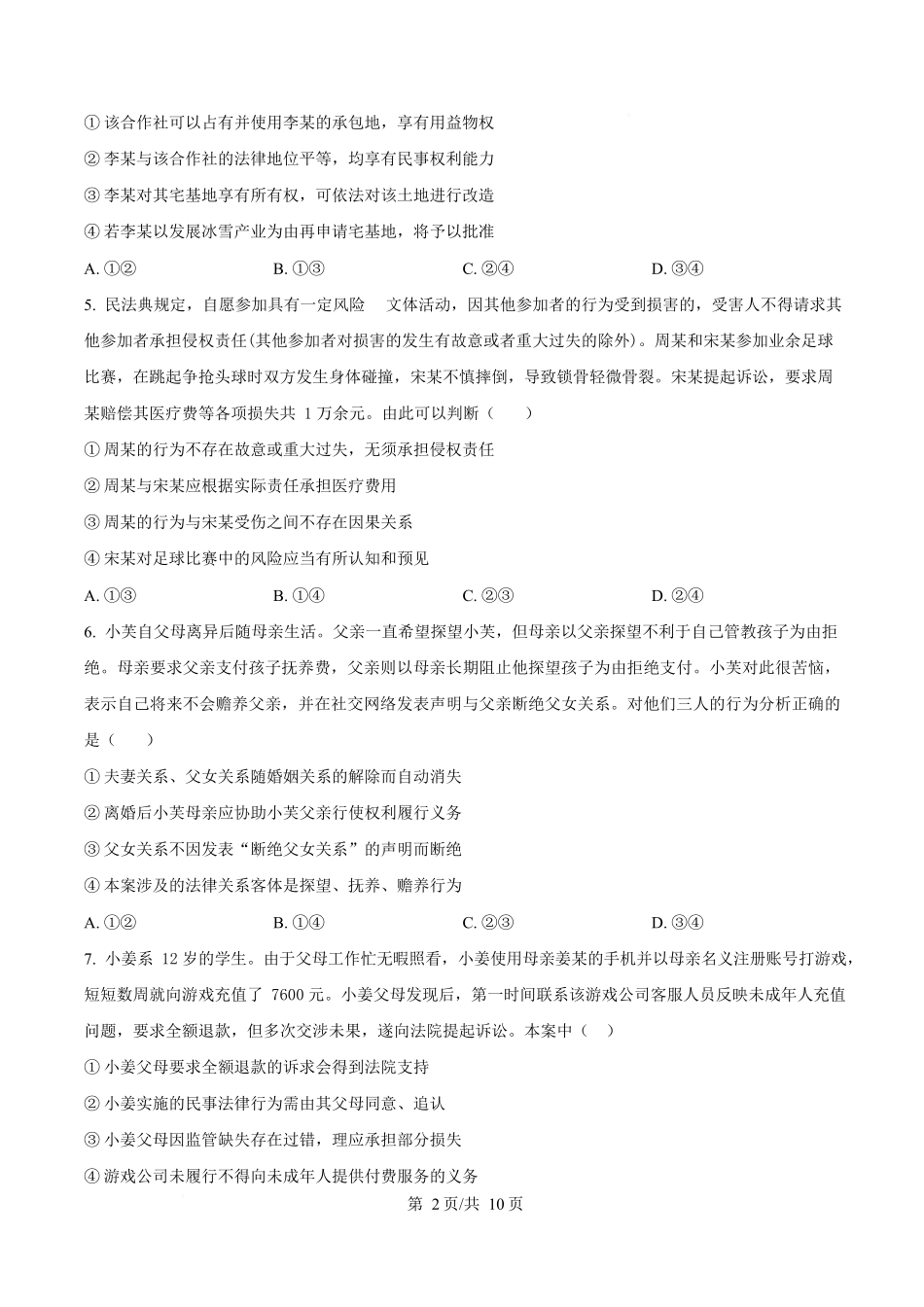内蒙古自治区巴彦淖尔市第一中学2024-2025学年高二下学期期中考试政治试题.docx_第2页