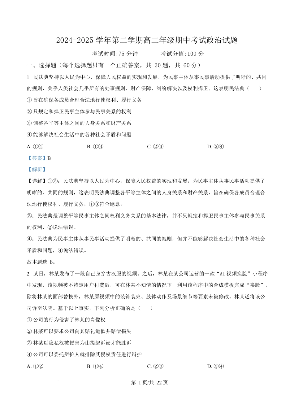 内蒙古自治区巴彦淖尔市第一中学2024-2025学年高二下学期期中考试政治试题含解析.docx_第1页