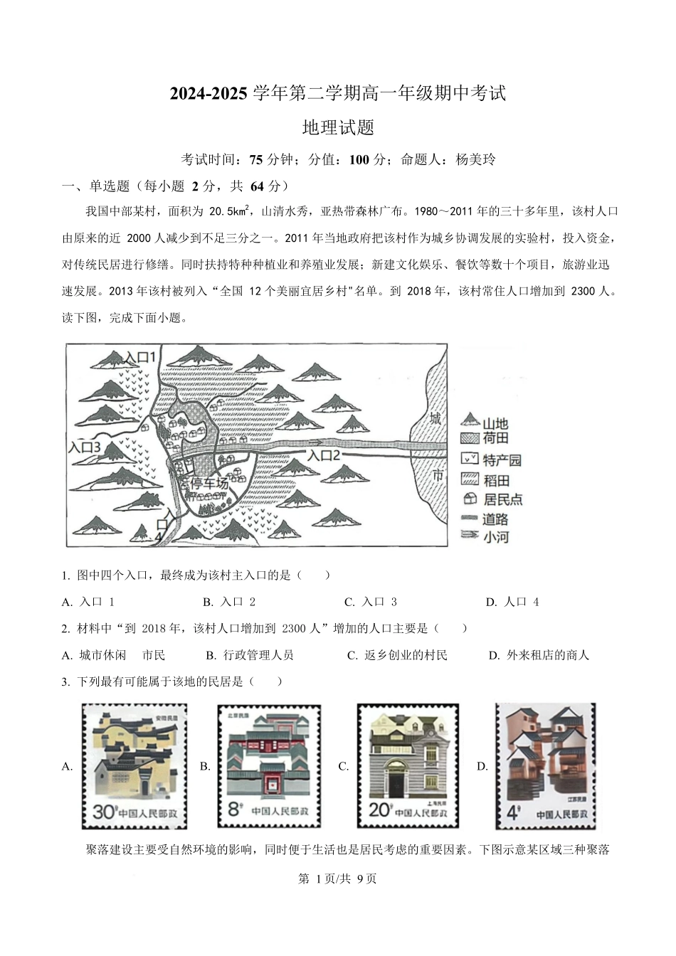 内蒙古自治区巴彦淖尔市第一中学2024-2025学年高一下学期4月期中地理试题.docx_第1页