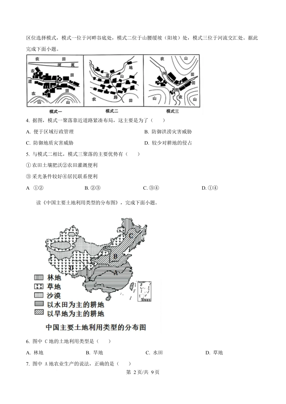 内蒙古自治区巴彦淖尔市第一中学2024-2025学年高一下学期4月期中地理试题.docx_第2页
