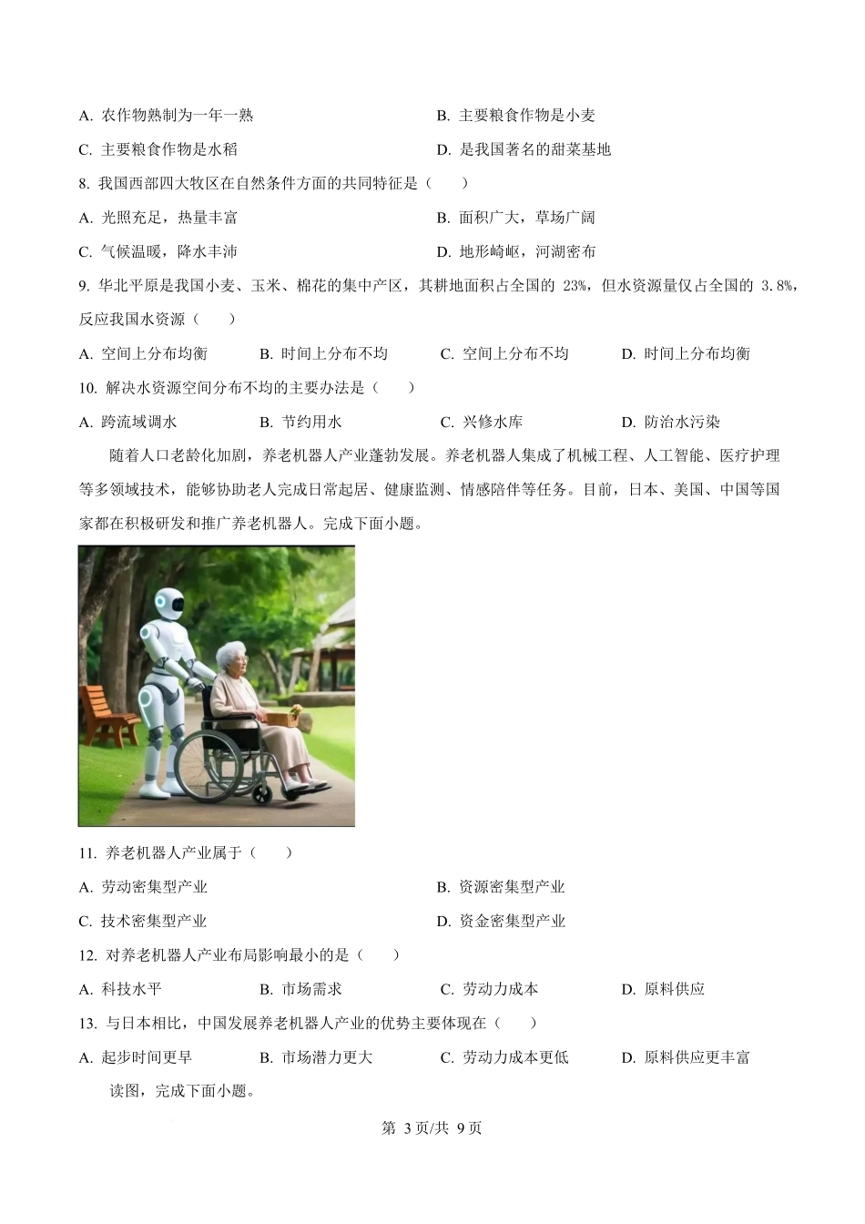 内蒙古自治区巴彦淖尔市第一中学2024-2025学年高一下学期4月期中地理试题.docx_第3页