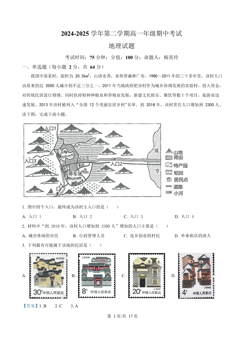 内蒙古自治区巴彦淖尔市第一中学2024-2025学年高一下学期4月期中地理试题含解析.docx_第1页