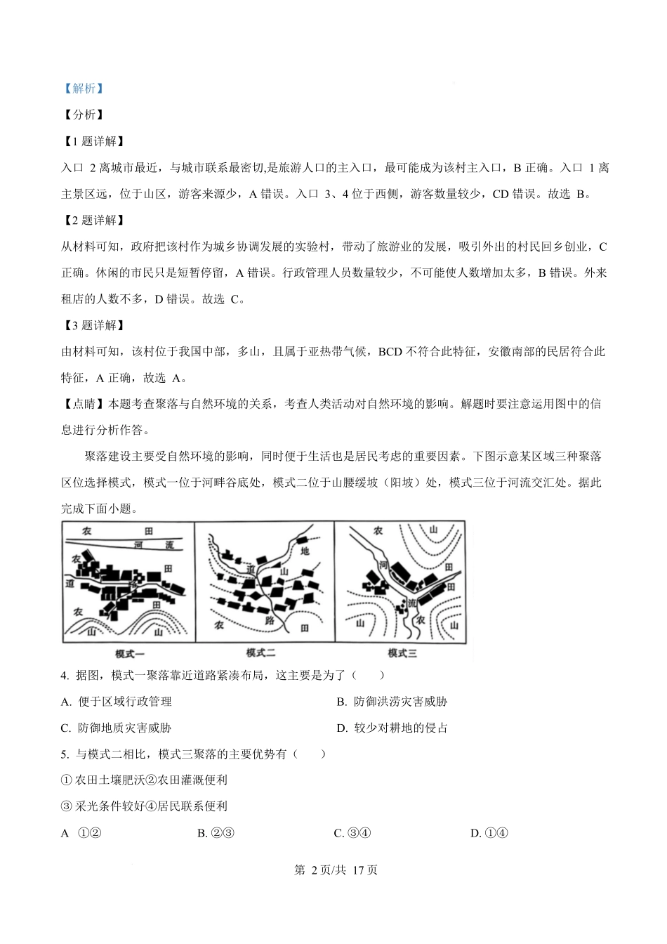 内蒙古自治区巴彦淖尔市第一中学2024-2025学年高一下学期4月期中地理试题含解析.docx_第2页