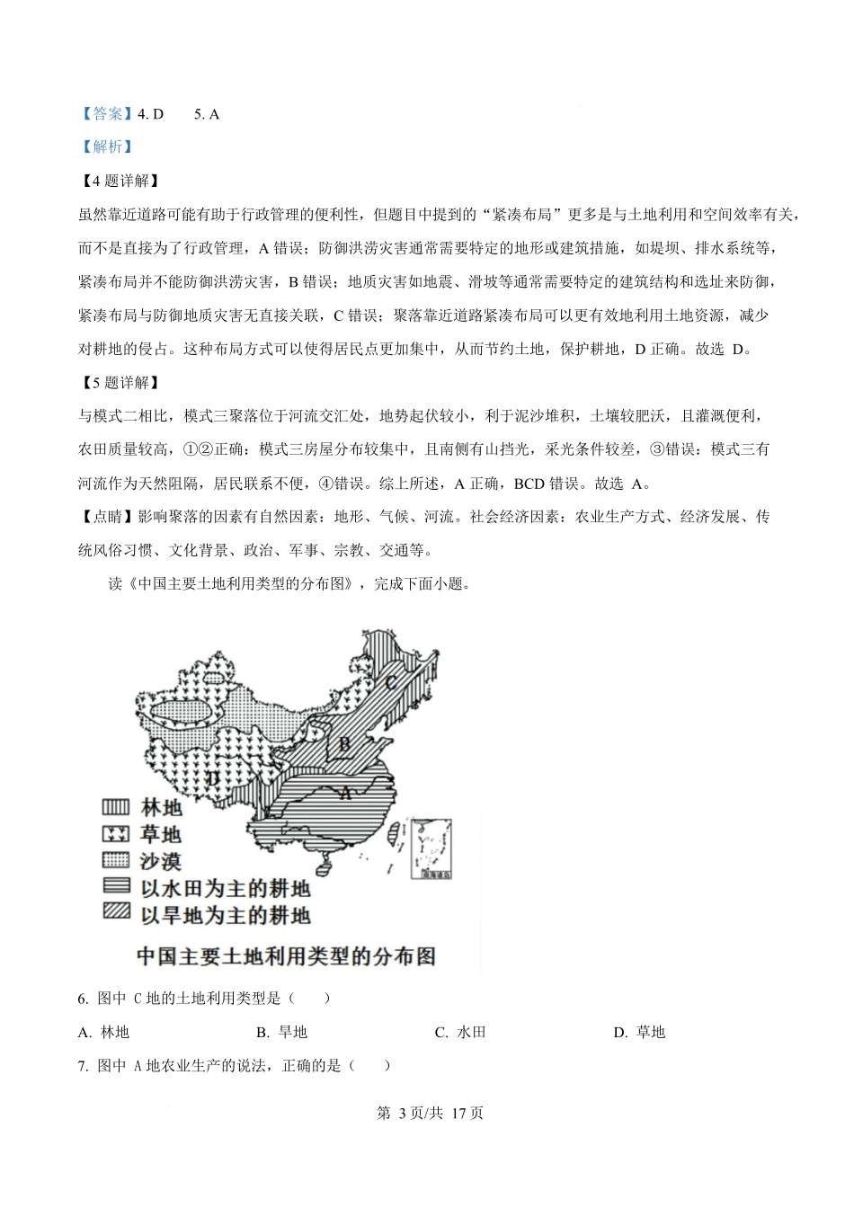 内蒙古自治区巴彦淖尔市第一中学2024-2025学年高一下学期4月期中地理试题含解析.docx_第3页