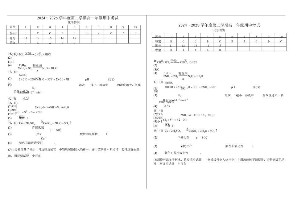 内蒙古自治区巴彦淖尔市第一中学2024-2025学年高一下学期4月期中化学答案.docx_第1页