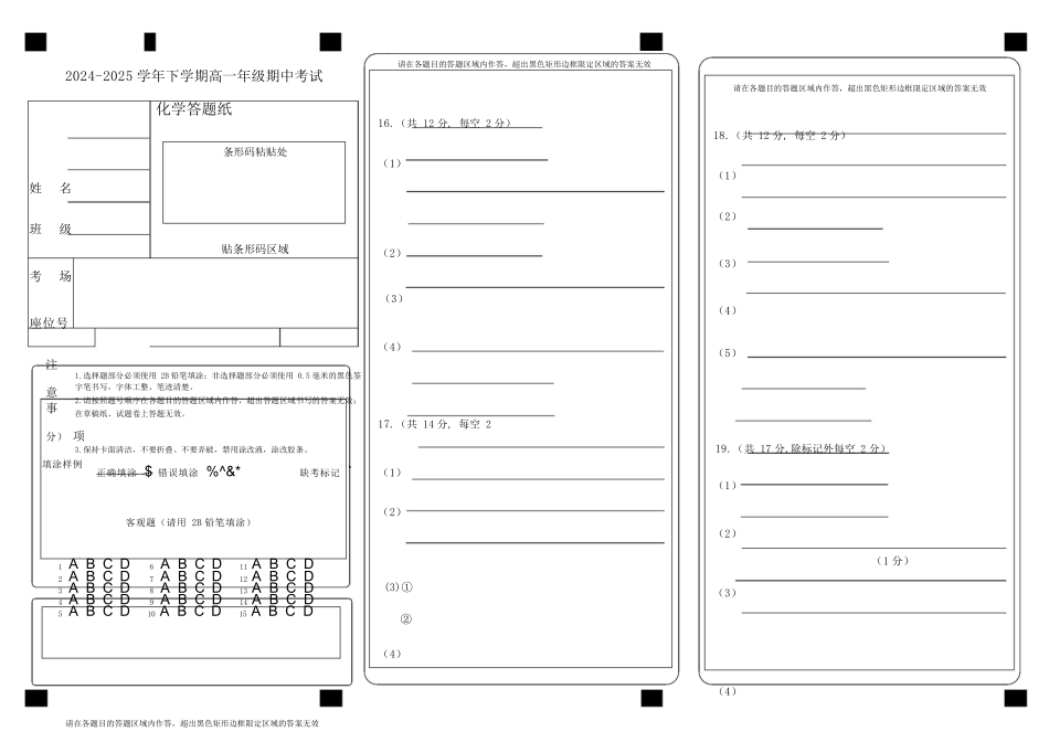 内蒙古自治区巴彦淖尔市第一中学2024-2025学年高一下学期4月期中化学答题纸.docx_第1页