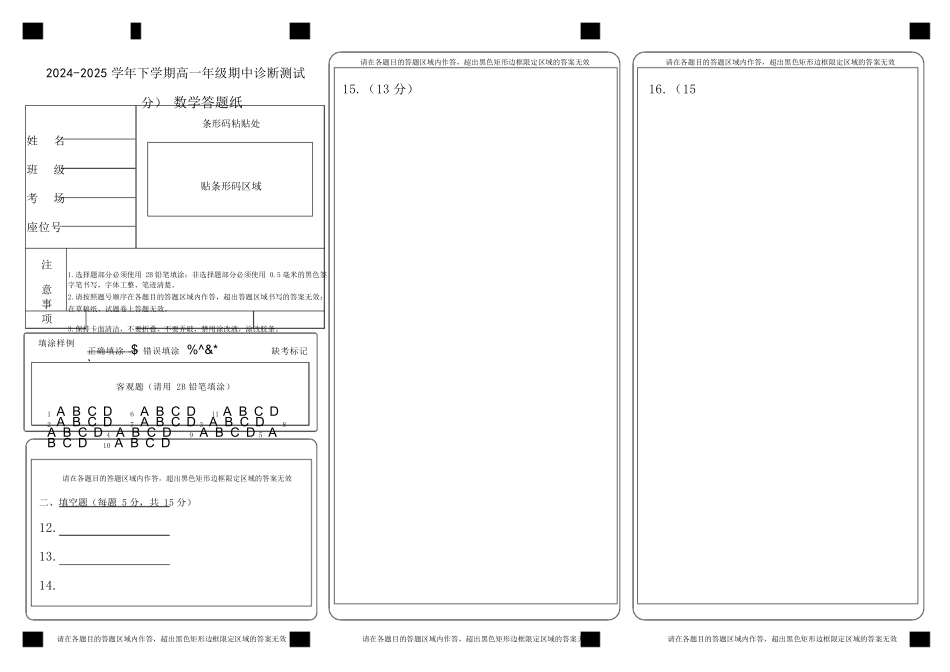 内蒙古自治区巴彦淖尔市第一中学2024-2025学年高一下学期4月期中数学答题纸.docx_第1页