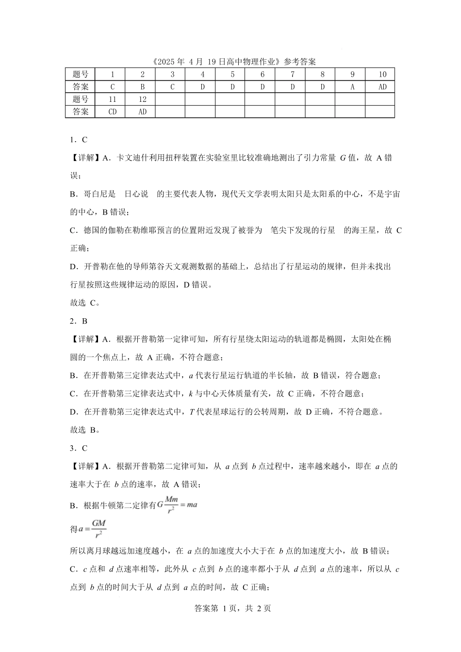 内蒙古自治区巴彦淖尔市第一中学2024-2025学年高一下学期4月期中物理答案.docx_第1页