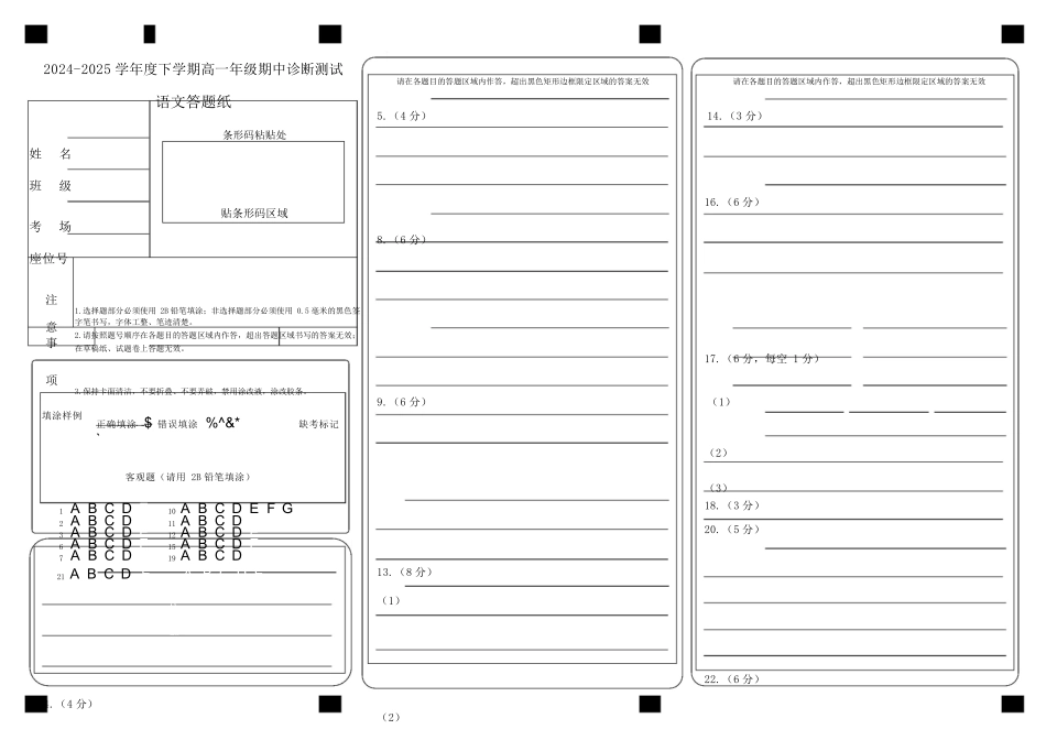内蒙古自治区巴彦淖尔市第一中学2024-2025学年高一下学期4月期中语文答题纸.docx_第1页