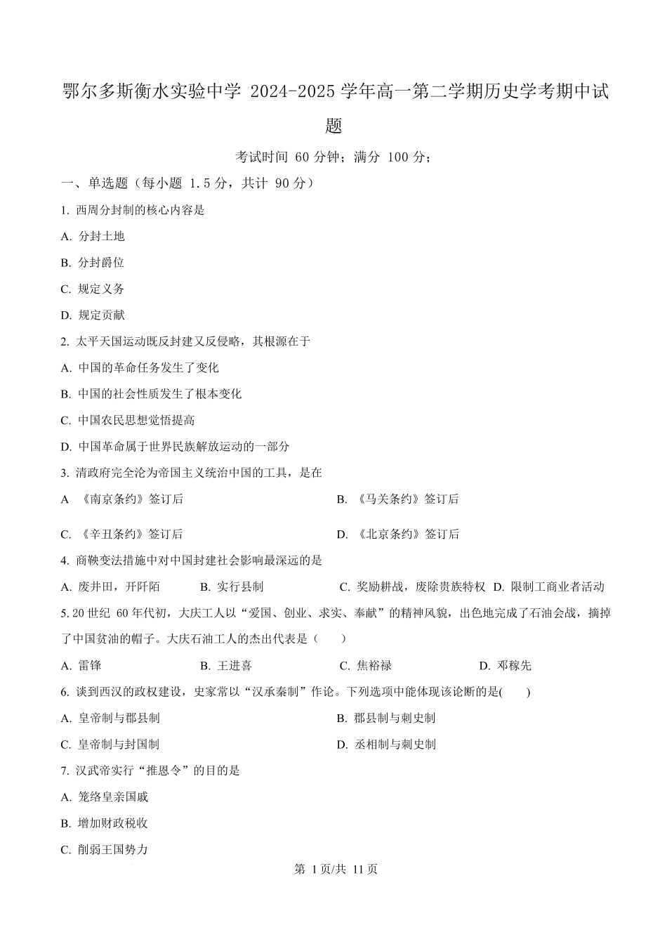 内蒙古自治区巴彦淖尔市第一中学2024-2025学年高一下学期期中考试（学考）历史试题.docx_第1页