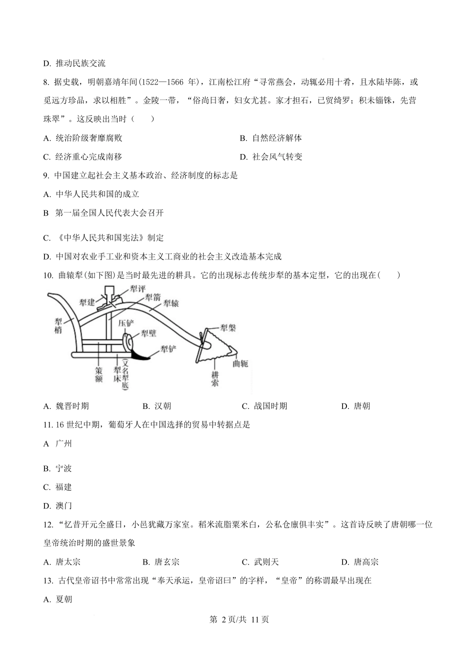 内蒙古自治区巴彦淖尔市第一中学2024-2025学年高一下学期期中考试（学考）历史试题.docx_第2页
