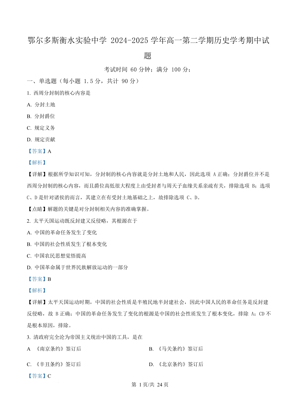 内蒙古自治区巴彦淖尔市第一中学2024-2025学年高一下学期期中考试（学考）历史试题含解析.docx_第1页