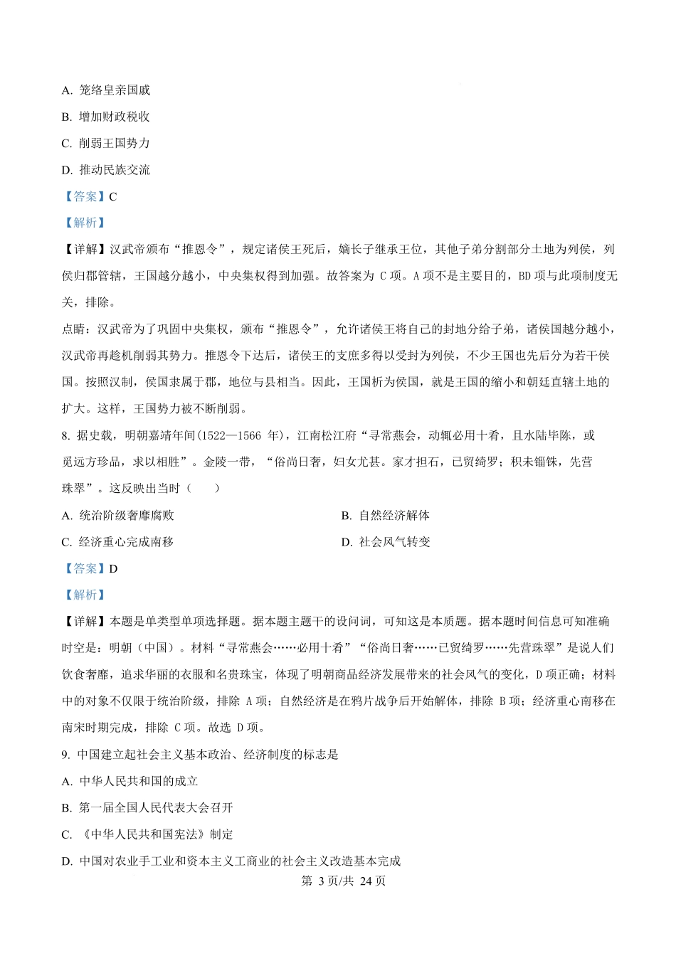 内蒙古自治区巴彦淖尔市第一中学2024-2025学年高一下学期期中考试（学考）历史试题含解析.docx_第3页