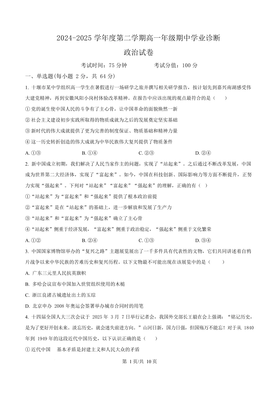 内蒙古自治区巴彦淖尔市第一中学2024-2025学年高一下学期期中考试政治试题.docx_第1页