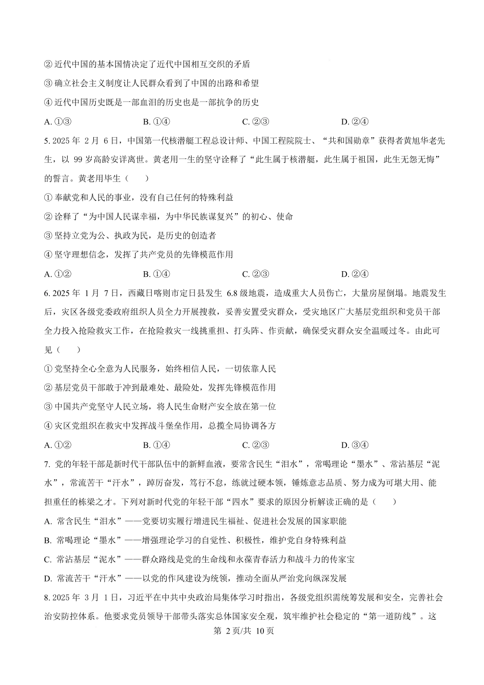 内蒙古自治区巴彦淖尔市第一中学2024-2025学年高一下学期期中考试政治试题.docx_第2页
