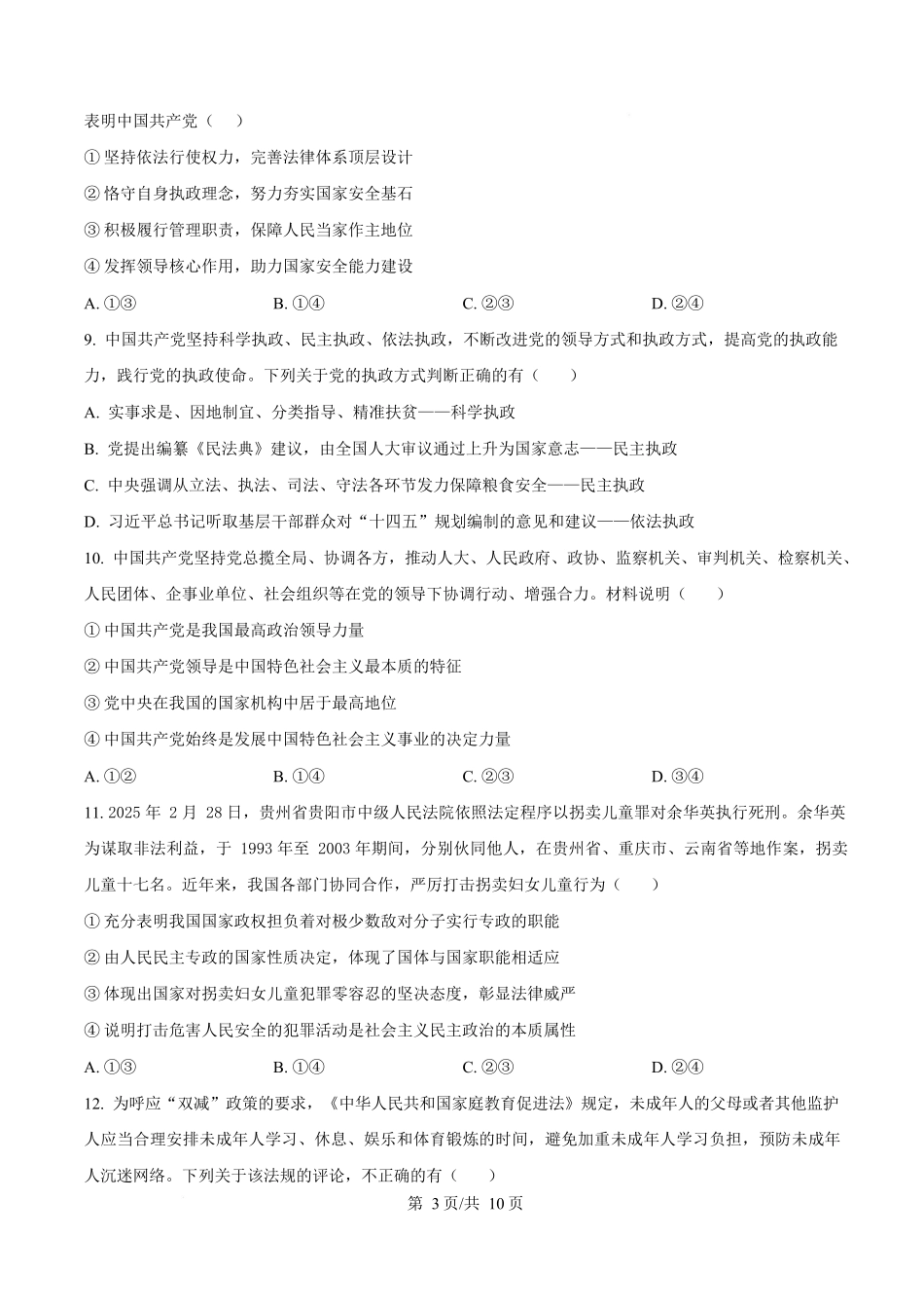 内蒙古自治区巴彦淖尔市第一中学2024-2025学年高一下学期期中考试政治试题.docx_第3页