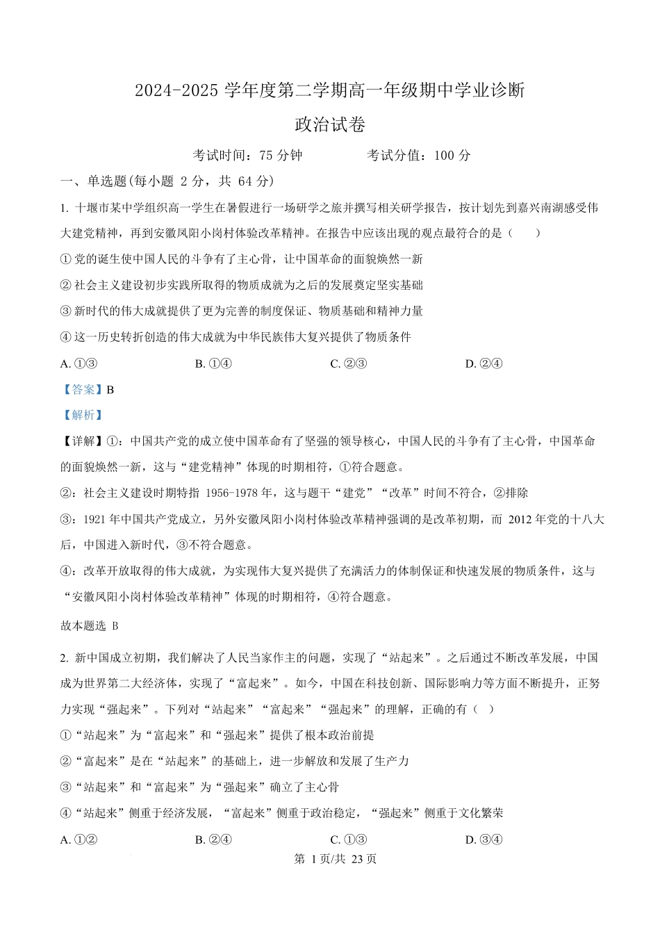 内蒙古自治区巴彦淖尔市第一中学2024-2025学年高一下学期期中考试政治试题含解析.docx_第1页