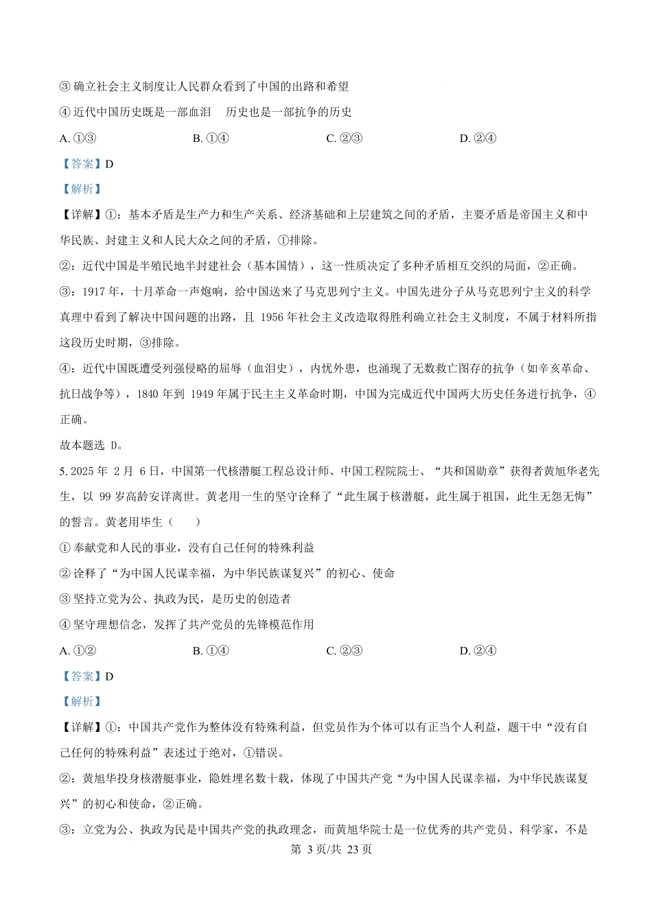 内蒙古自治区巴彦淖尔市第一中学2024-2025学年高一下学期期中考试政治试题含解析.docx_第3页