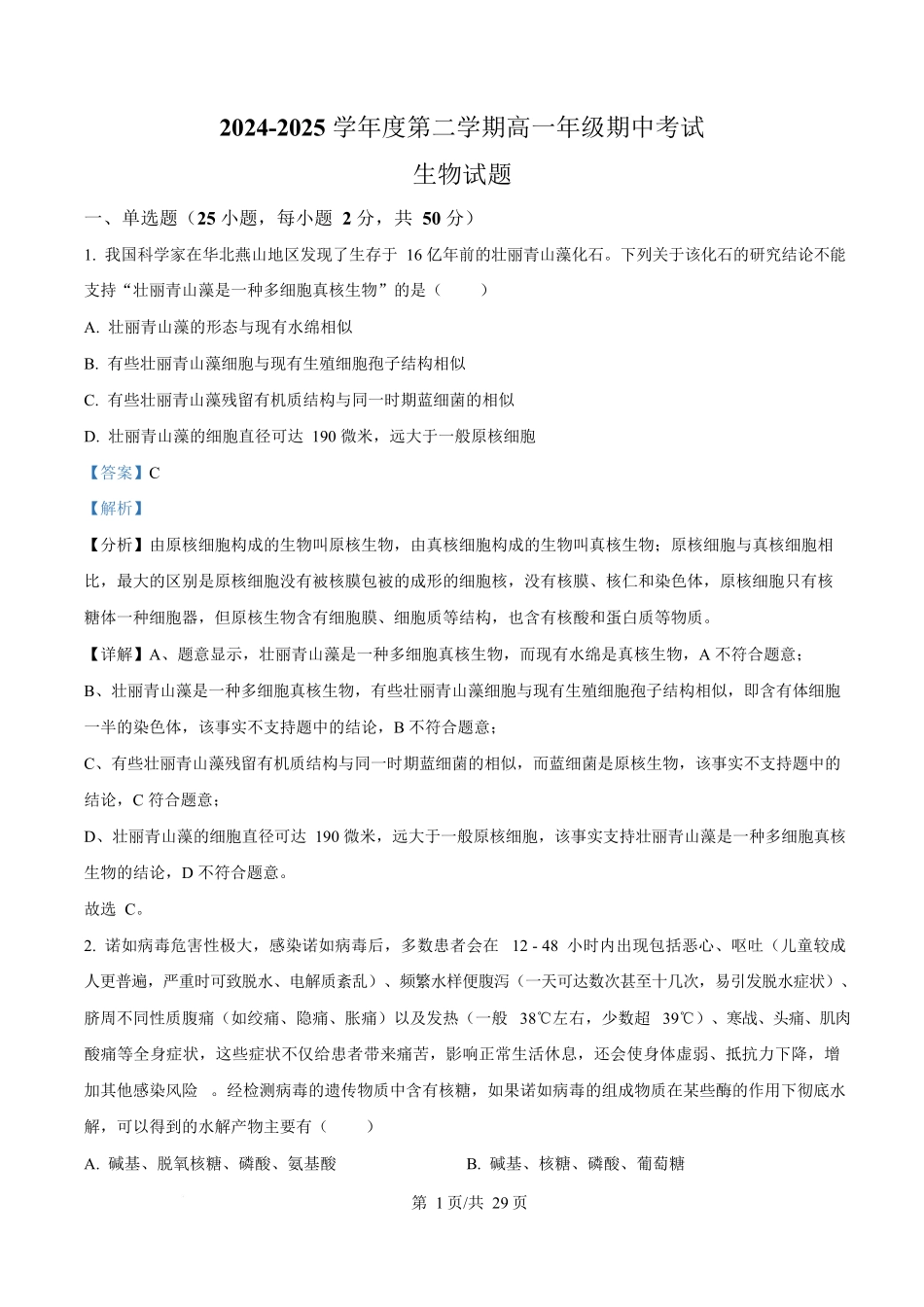 内蒙古自治区巴彦淖尔市临河区巴彦淖尔市第一中学2024-2025学年高一下学期4月期中生物试题含解析.docx_第1页